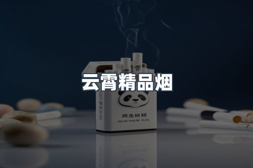 云霄香烟批发